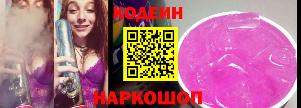 Кодеиновый сироп Lean Purple Drank  Вход с VPN  Ирбит 